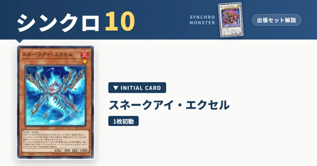 レベル10シンクロ｜スネークアイ・エクセル出張セット＆展開ルート解説【遊戯王マスターデュエル】 アイキャッチ