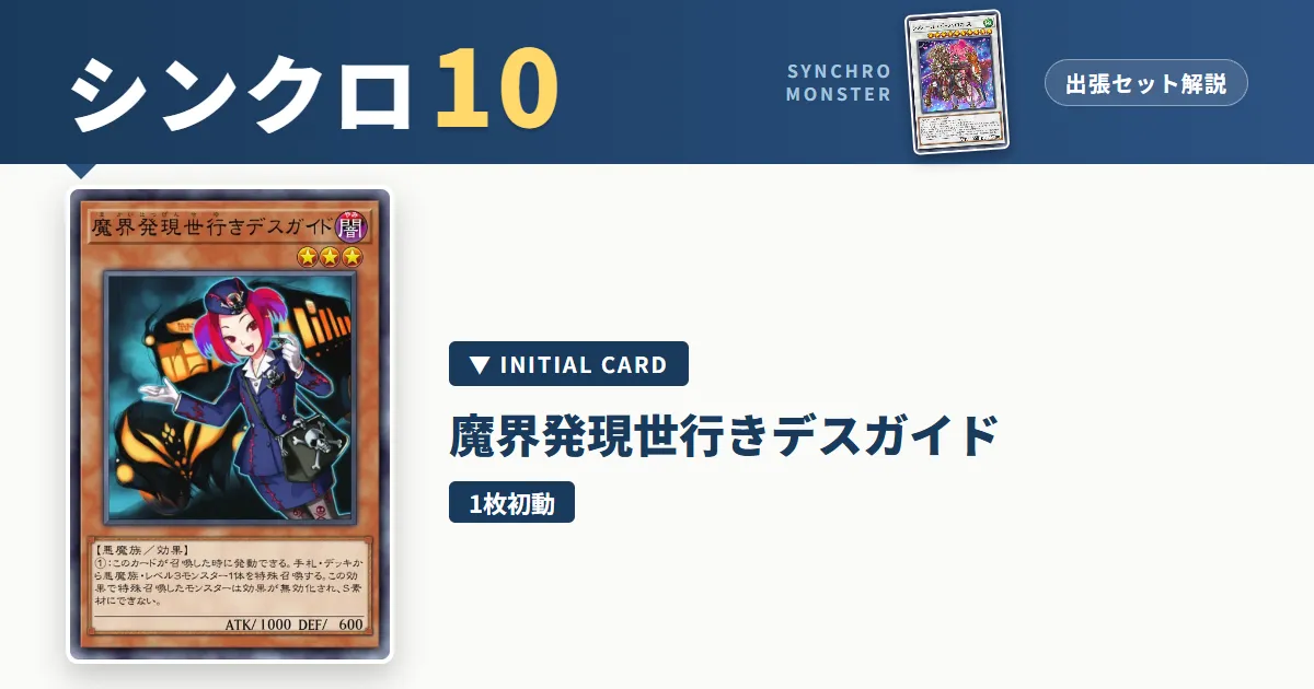 レベル10シンクロ｜魔界発現世行きデスガイド出張セット解説 アイキャッチ