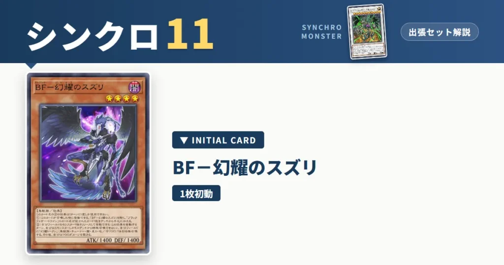 レベル11シンクロ｜BF－幻耀のスズリ出張セット解説 アイキャッチ