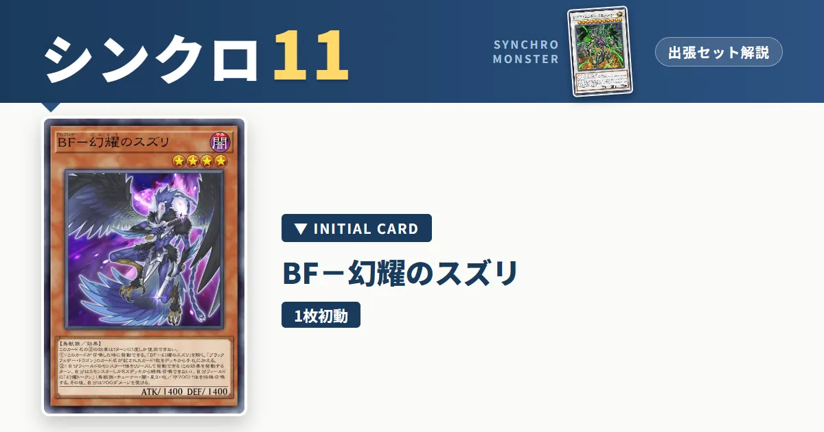 レベル11シンクロ｜BF－幻耀のスズリ出張セット解説 アイキャッチ
