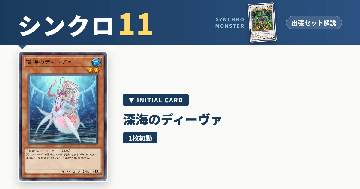 レベル11シンクロ|深海のディーヴァ出張セット&展開ルート解説【遊戯王マスターデュエル】 アイキャッチ
