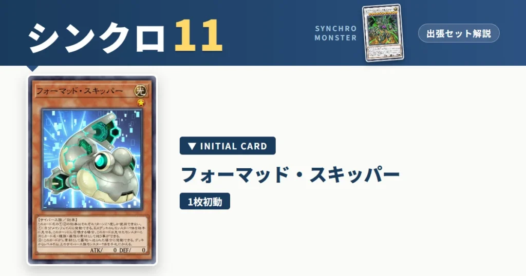 レベル11シンクロ｜フォーマッド・スキッパー出張セット＆展開ルート解説【遊戯王マスターデュエル】 アイキャッチ