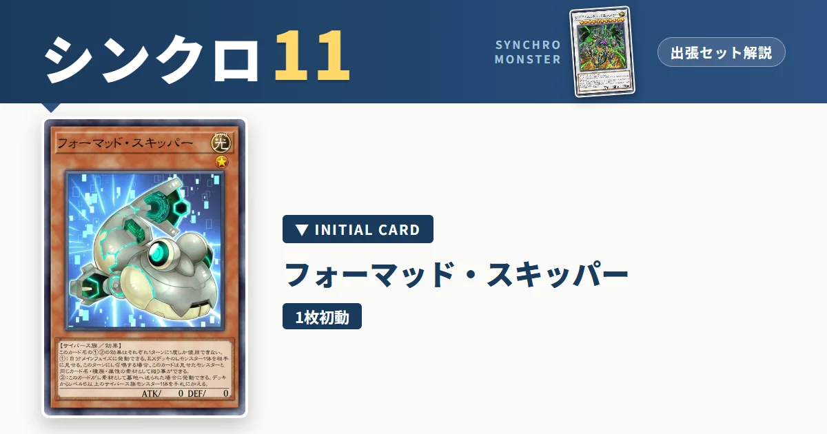 レベル11シンクロ|フォーマッド・スキッパー出張セット&展開ルート解説【遊戯王マスターデュエル】 アイキャッチ