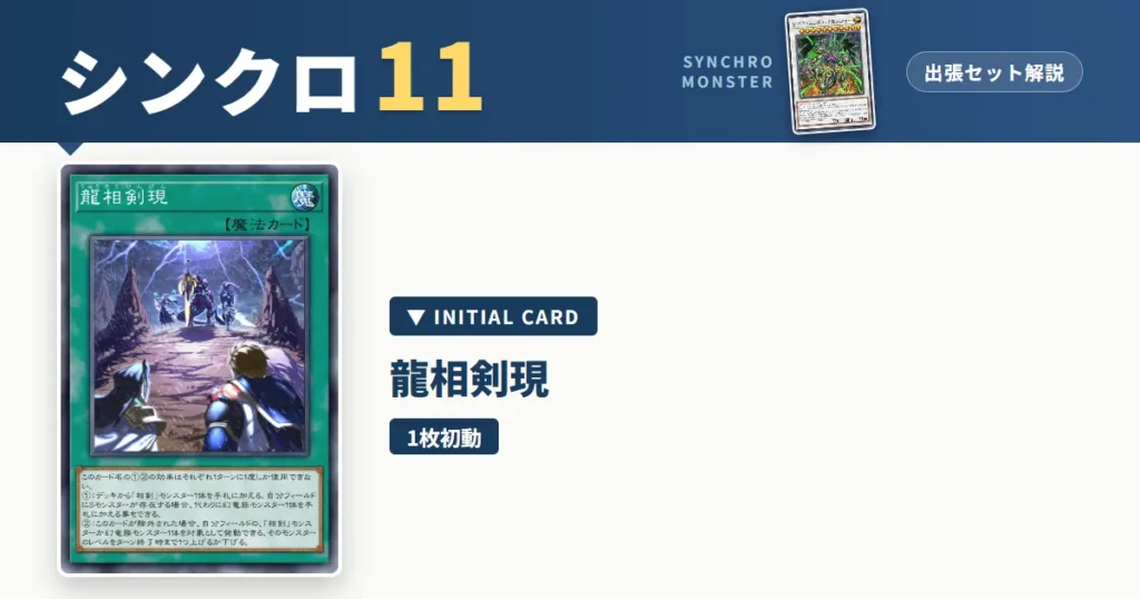 レベル11シンクロ｜龍相剣現出張セット解説 アイキャッチ