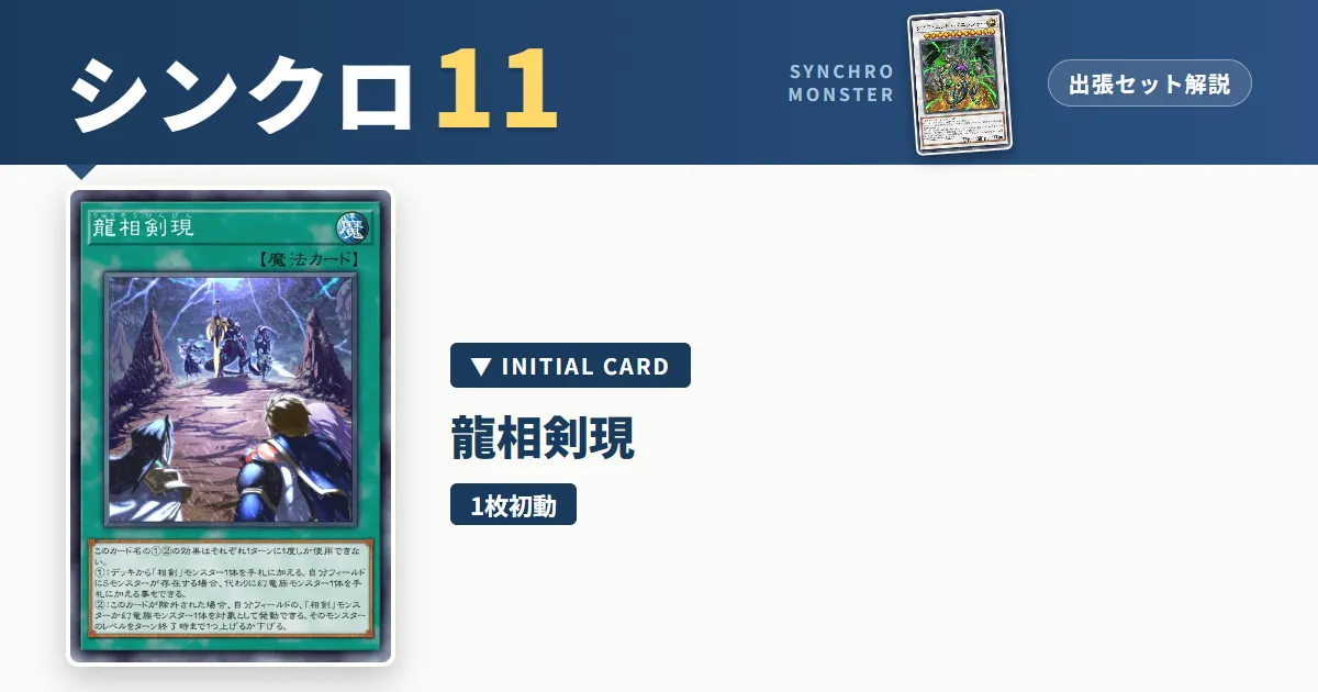 レベル11シンクロ｜龍相剣現出張セット解説 アイキャッチ