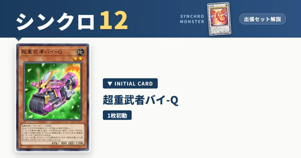 レベル12シンクロ｜超重武者バイ-Q出張セット解説 アイキャッチ