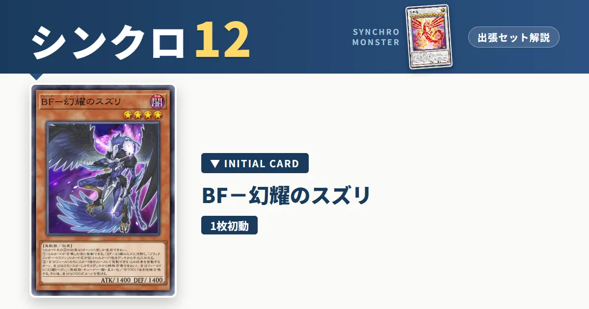 レベル12シンクロ｜BF－幻耀のスズリ出張セット解説 アイキャッチ