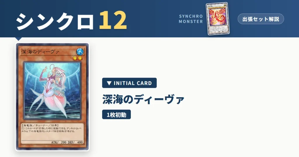 レベル12シンクロ｜深海のディーヴァ出張セット解説 アイキャッチ