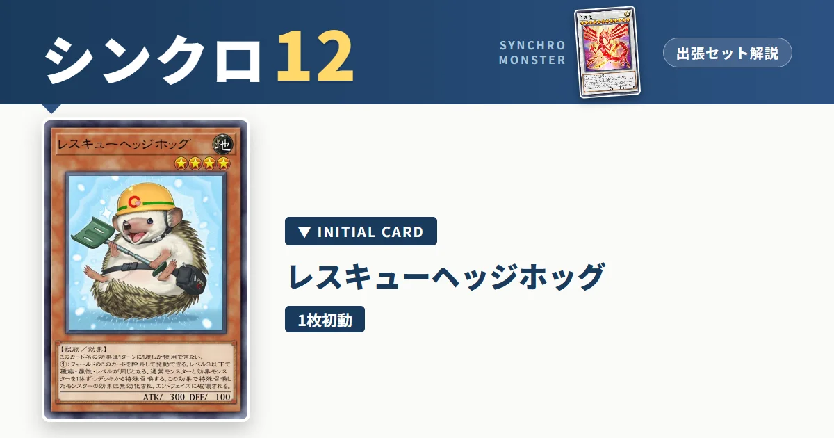 レベル12シンクロ｜レスキューヘッジホッグ出張セット解説 アイキャッチ