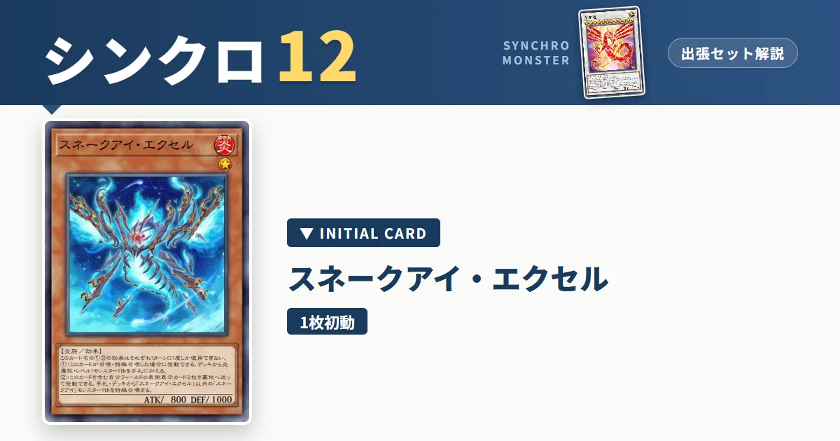 レベル12シンクロ｜スネークアイ・エクセル出張セット＆展開ルート解説【遊戯王マスターデュエル】 アイキャッチ
