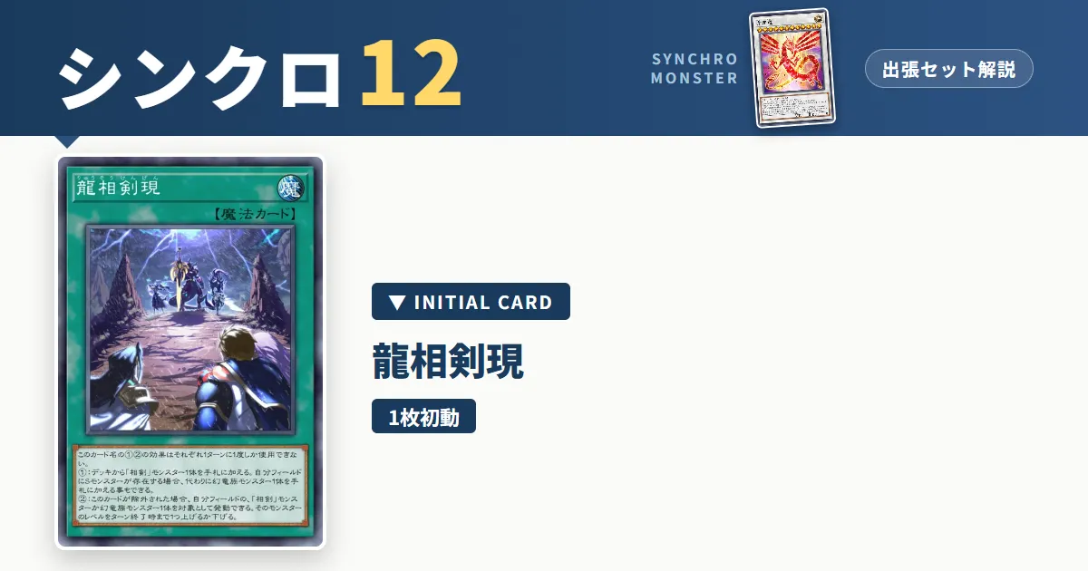 レベル12シンクロ｜龍相剣現出張セット解説 アイキャッチ