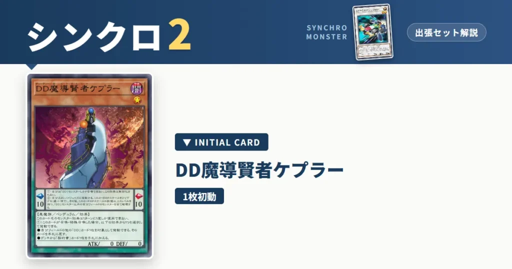 レベル2シンクロ｜DDサヴァント ケプラー出張セット解説 アイキャッチ