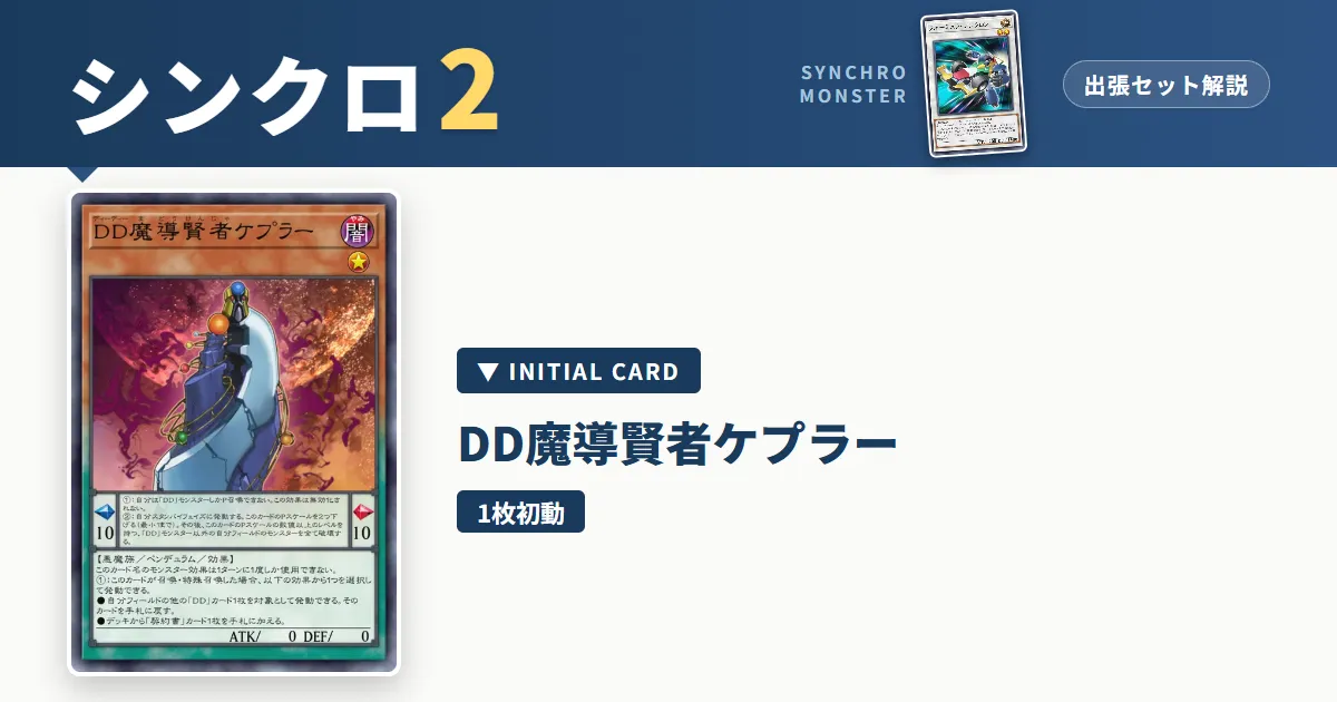 レベル2シンクロ|DDサヴァント ケプラー出張セット解説 アイキャッチ