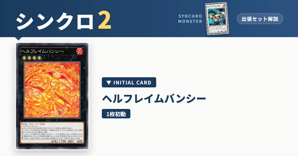 レベル2シンクロ｜スネークアイ・バンシー出張セット解説 アイキャッチ