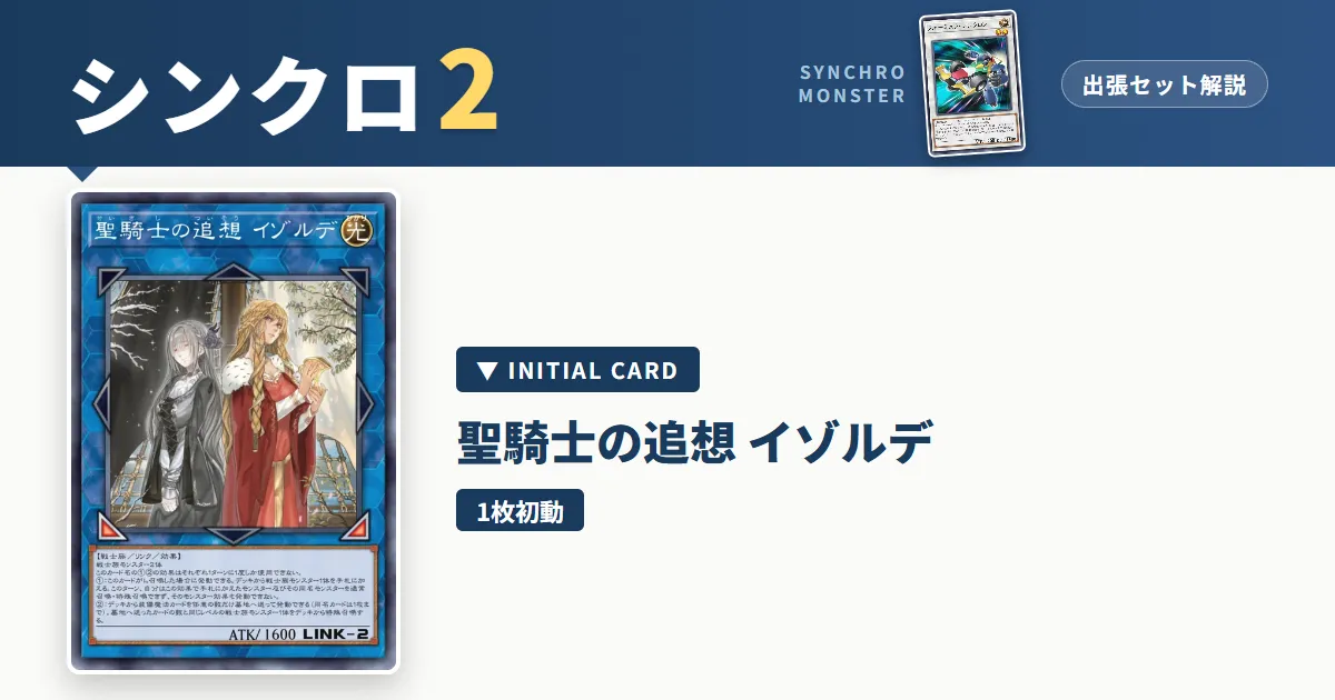 レベル2シンクロ｜聖騎士の追想イゾルデ出張セット解説 アイキャッチ