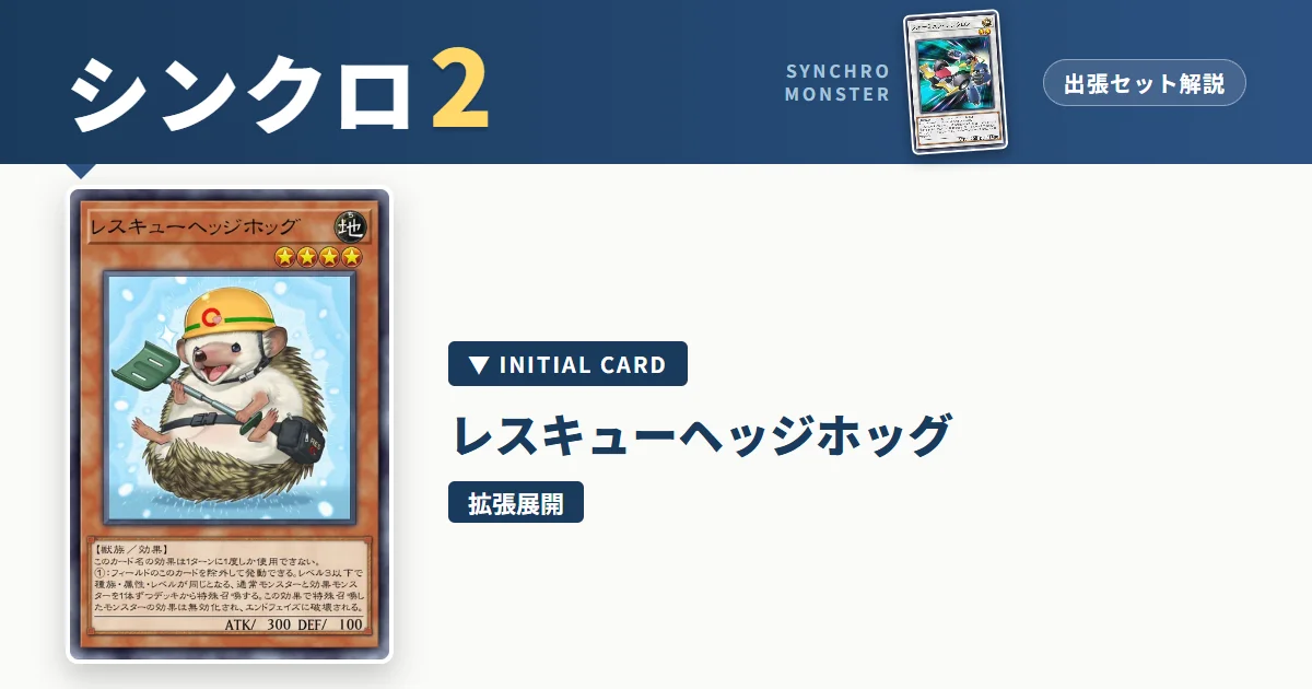 レベル2シンクロ｜レスキューヘッジホッグ拡張展開出張セット解説 アイキャッチ