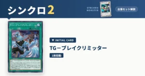 レベル2シンクロ｜T.G.ブレイクリミッター出張セット解説 アイキャッチ