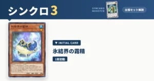 レベル3シンクロ｜氷結界の霜精出張セット解説 アイキャッチ