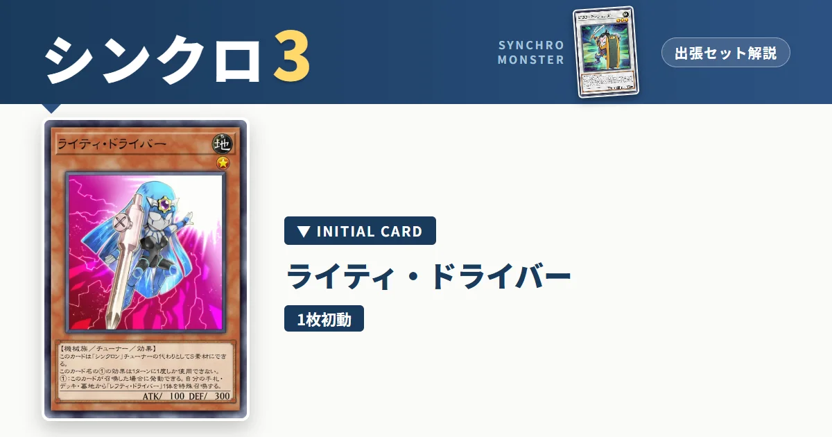 レベル3シンクロ｜ライティ・ドライバー出張セット解説 アイキャッチ