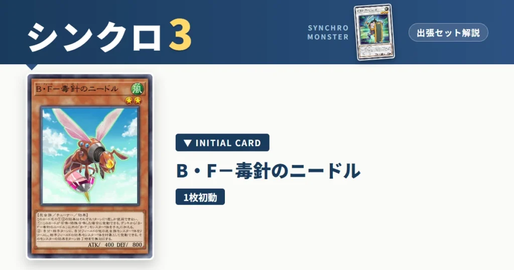 レベル3シンクロ｜B・F－毒針のニードル出張セット解説 アイキャッチ