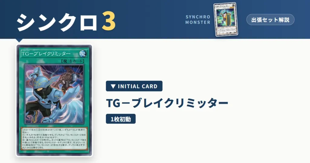 レベル3シンクロ｜T.G.ブレイクリミッター出張セット解説 アイキャッチ