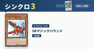 レベル3シンクロ｜SRマジックハウンド出張セット解説 アイキャッチ