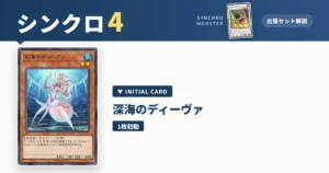 レベル4シンクロ｜深海のディーヴァ出張セット解説 アイキャッチ