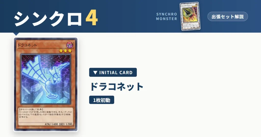 レベル4シンクロ｜ドラコネット出張セット解説 アイキャッチ