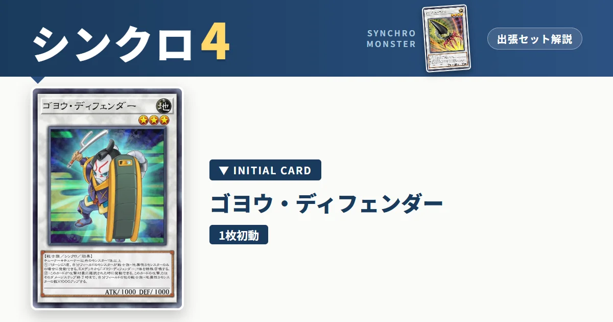 レベル4シンクロ｜ゴヨウ・ディフェンダー出張セット解説 アイキャッチ