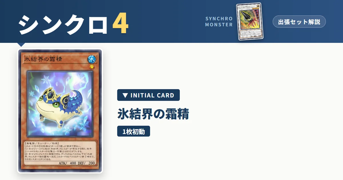 レベル4シンクロ|氷結界の霜精出張セット&展開ルート解説【遊戯王マスターデュエル】 アイキャッチ