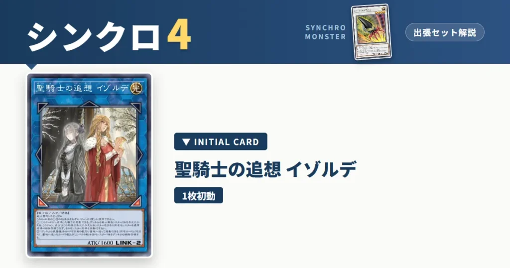 レベル4シンクロ｜聖騎士の追想イゾルデ出張セット解説 アイキャッチ