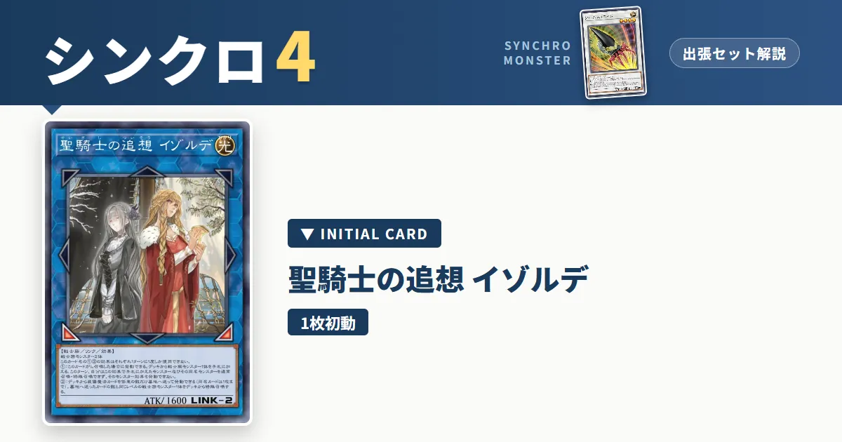 レベル4シンクロ｜聖騎士の追想イゾルデ出張セット解説 アイキャッチ