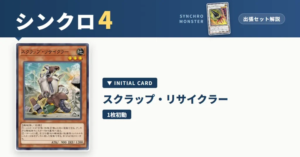 レベル4シンクロ｜スクラップ・リサイクラー出張セット解説 アイキャッチ