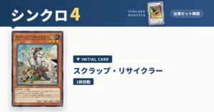 レベル4シンクロ｜スクラップ・リサイクラー出張セット解説 アイキャッチ