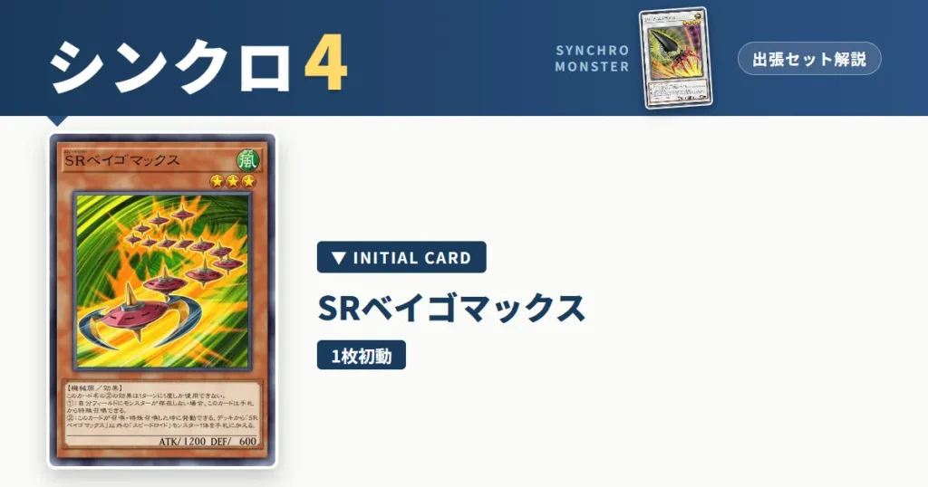 レベル4シンクロ｜SRベイゴマックス出張セット解説 アイキャッチ