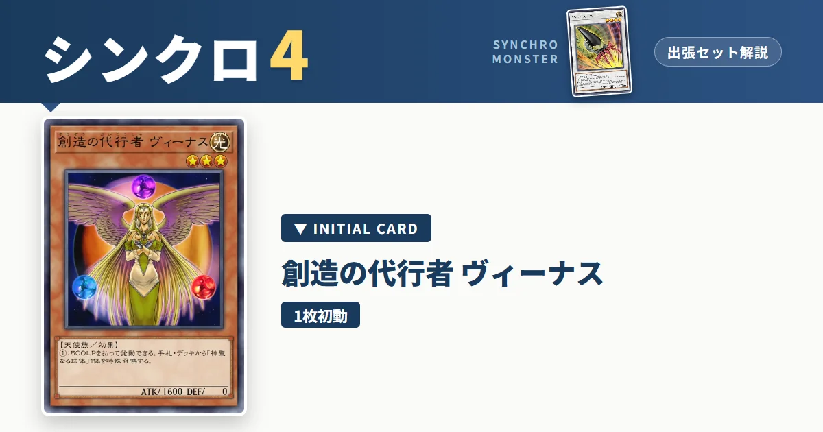 レベル4シンクロ|創造の代行者 ヴィーナス出張セット&展開ルート解説【遊戯王マスターデュエル】 アイキャッチ