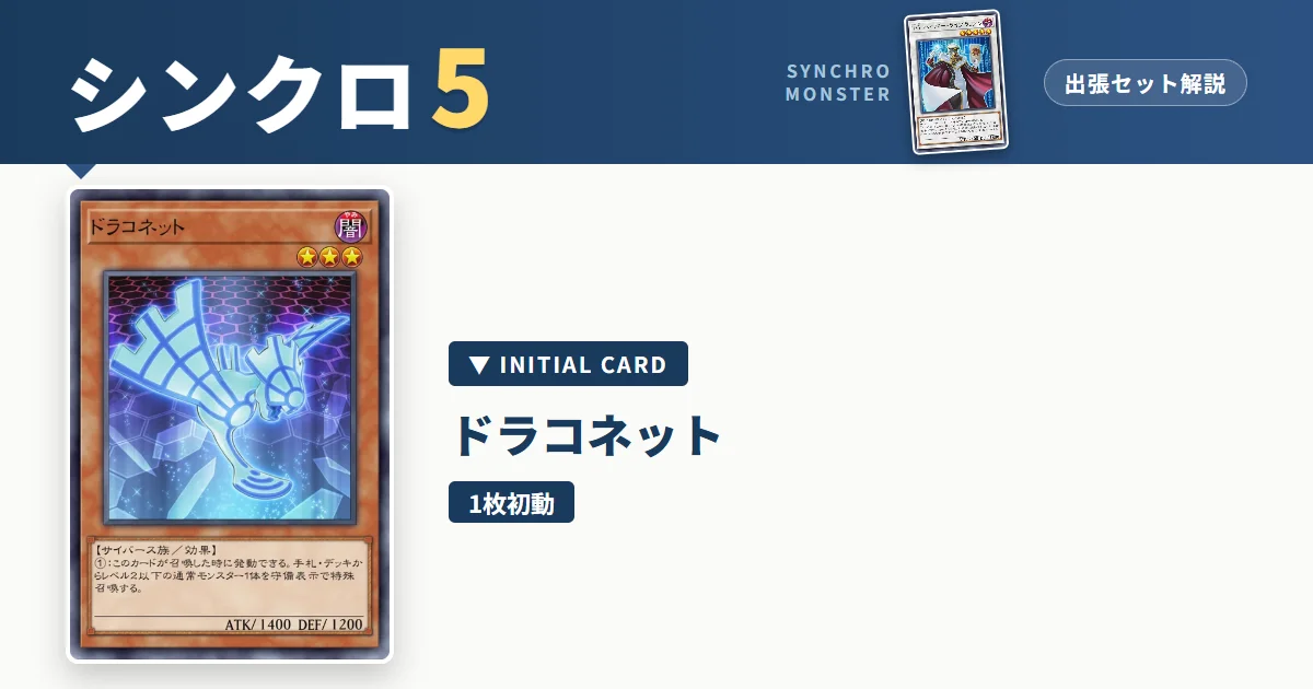 レベル5シンクロ｜ドラコネット出張セット解説 アイキャッチ