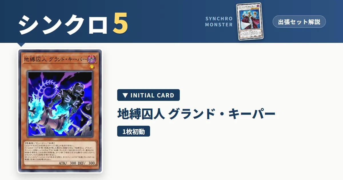レベル5シンクロ|地縛囚人 グランド・キーパー出張セット&展開ルート解説【遊戯王マスターデュエル】 アイキャッチ
