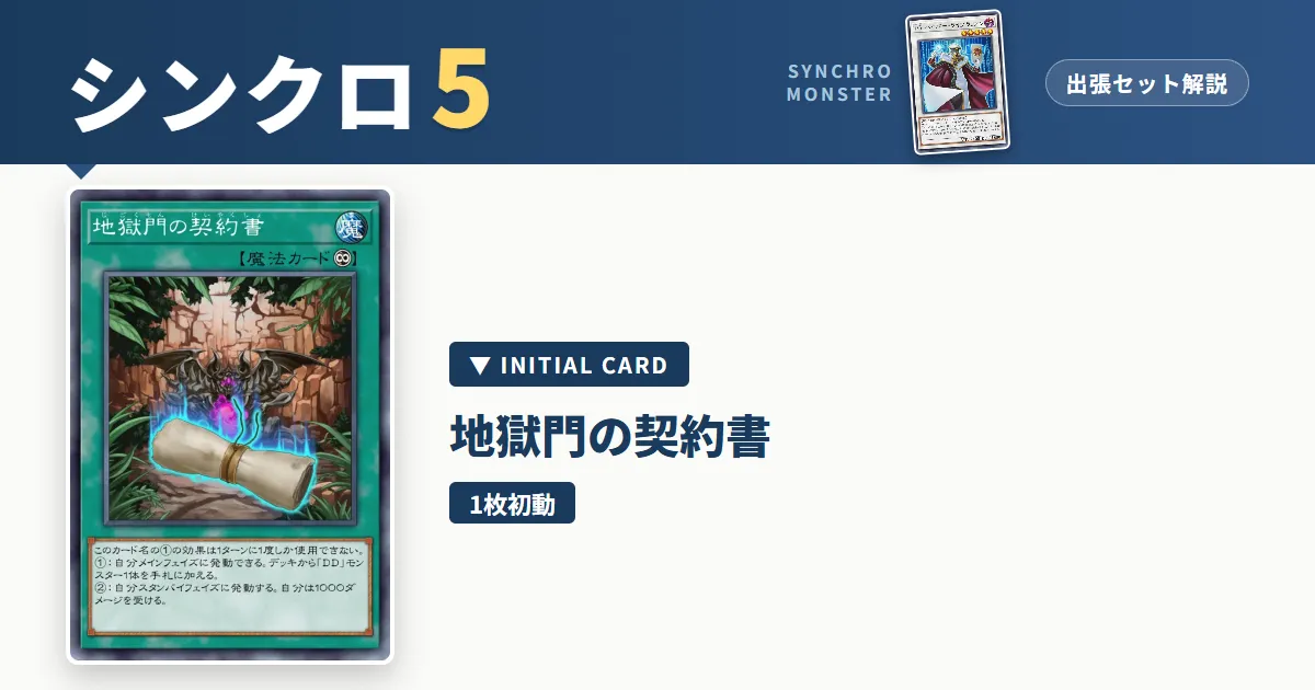 レベル5シンクロ｜地獄門の契約書出張セット解説 アイキャッチ