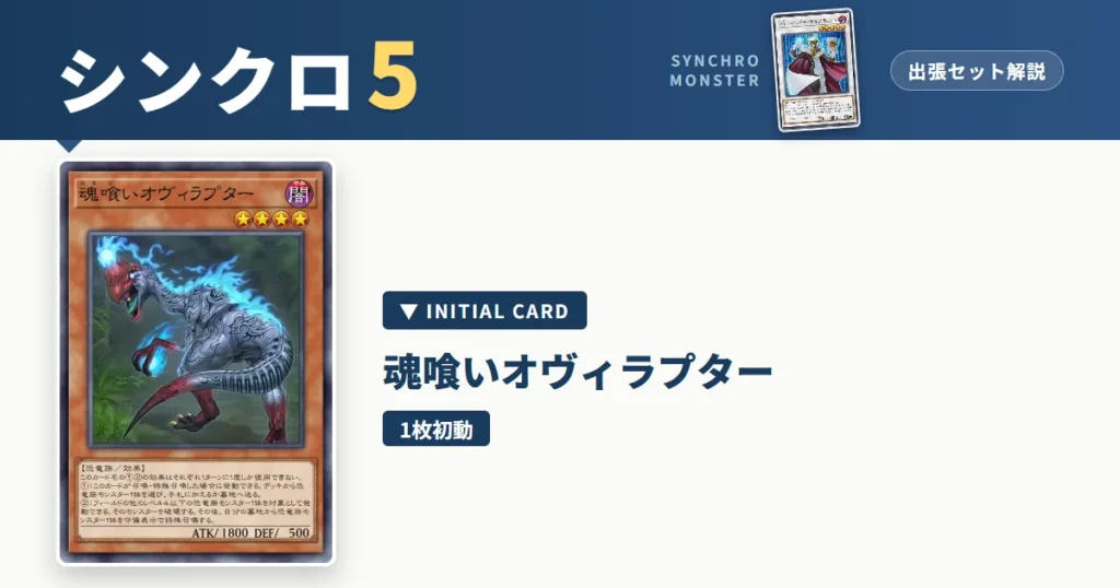 レベル5シンクロ｜魂喰いオヴィラプター出張セット解説 アイキャッチ