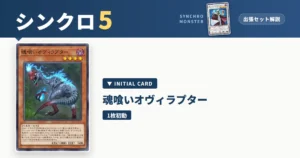 レベル5シンクロ｜魂喰いオヴィラプター出張セット解説 アイキャッチ