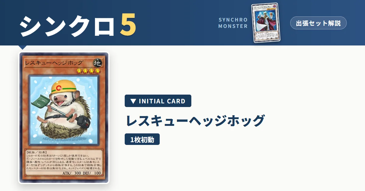 レベル5シンクロ｜レスキューヘッジホッグ出張セット解説 アイキャッチ