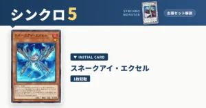 レベル5シンクロ｜スネークアイ・エクセル出張セット＆展開ルート解説【遊戯王マスターデュエル】 アイキャッチ