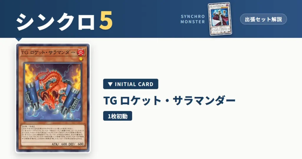レベル5シンクロ｜TG ロケット・サラマンダー出張セット解説 アイキャッチ