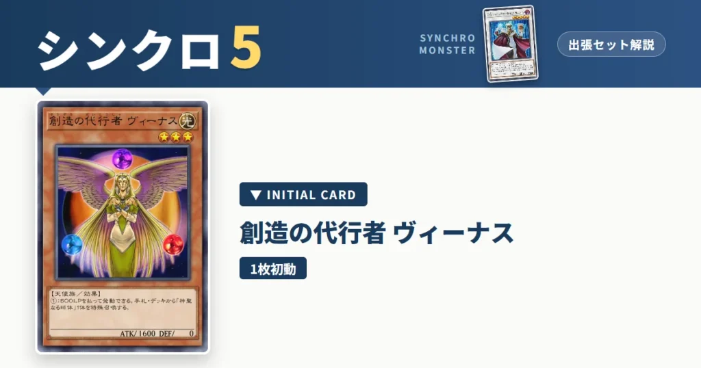 レベル5シンクロ｜創造の代行者 ヴィーナス出張セット＆展開ルート解説【遊戯王マスターデュエル】 アイキャッチ