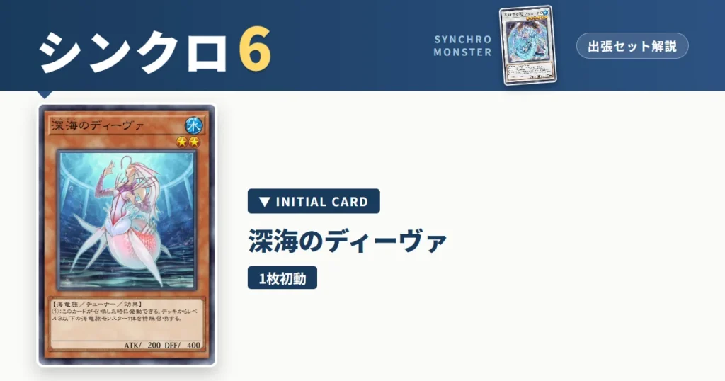 レベル6シンクロ｜深海のディーヴァ出張セット解説 アイキャッチ