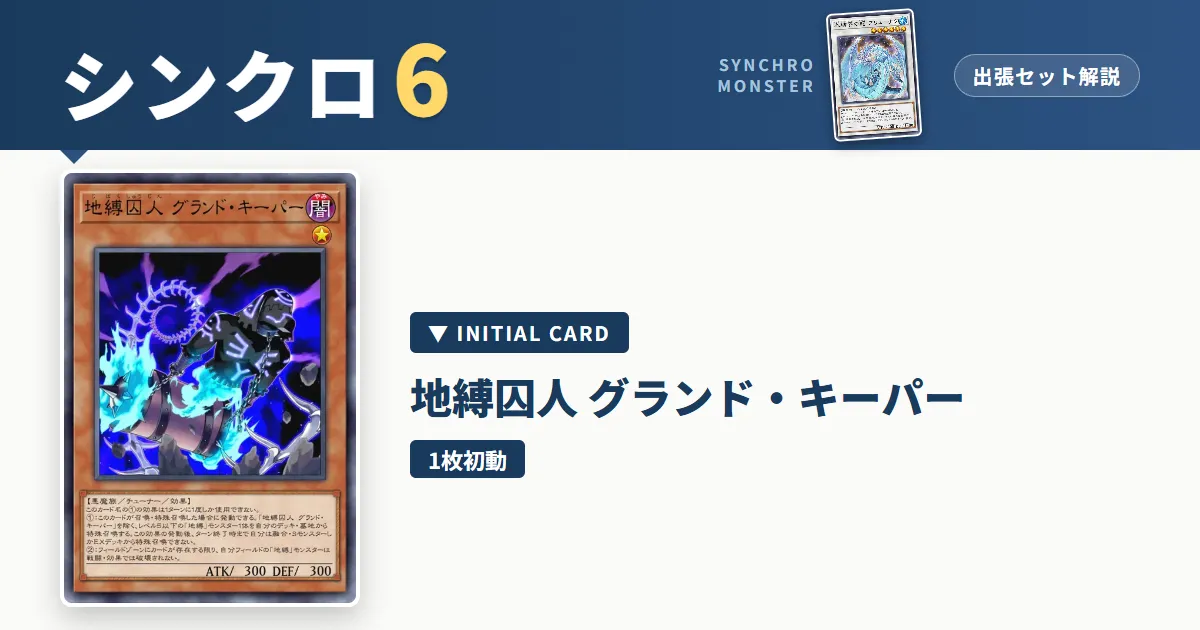 レベル6シンクロ|地縛囚人 グランド・キーパー出張セット&展開ルート解説【遊戯王マスターデュエル】 アイキャッチ