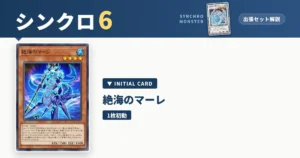 レベル6シンクロ｜絶海のマーレ出張セット＆展開ルート解説【遊戯王マスターデュエル】 アイキャッチ