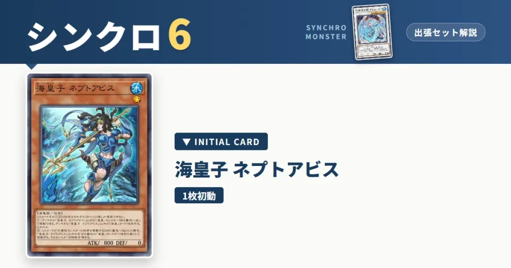 レベル6シンクロ｜海皇子 ネプトアビス出張セット解説 アイキャッチ