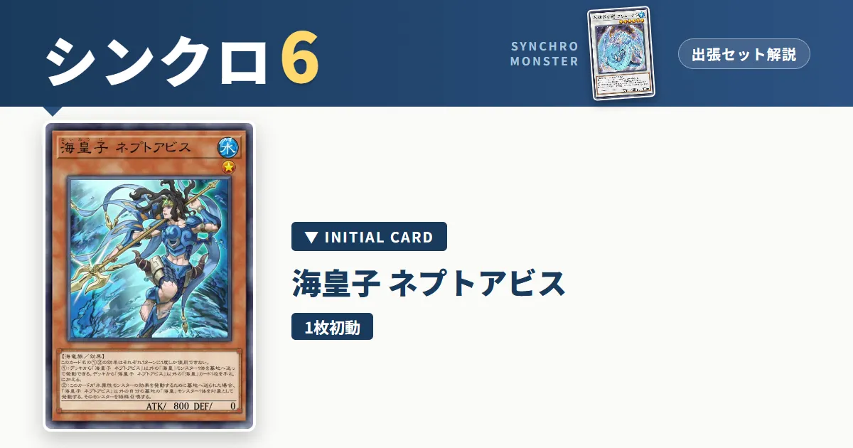 レベル6シンクロ｜海皇子 ネプトアビス出張セット解説 アイキャッチ